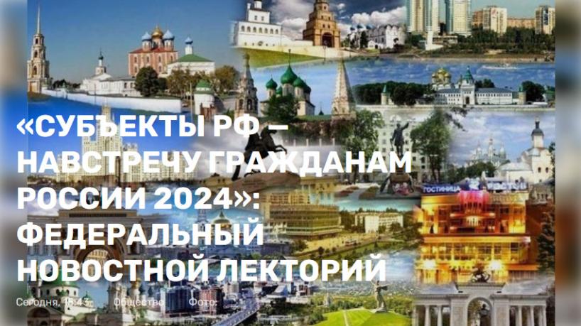 Субъекты РФ - навстречу гражданам России 2024.